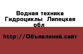 Водная техника Гидроциклы. Липецкая обл.